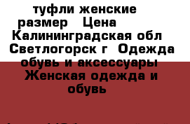 туфли женские 38 размер › Цена ­ 1 000 - Калининградская обл., Светлогорск г. Одежда, обувь и аксессуары » Женская одежда и обувь   